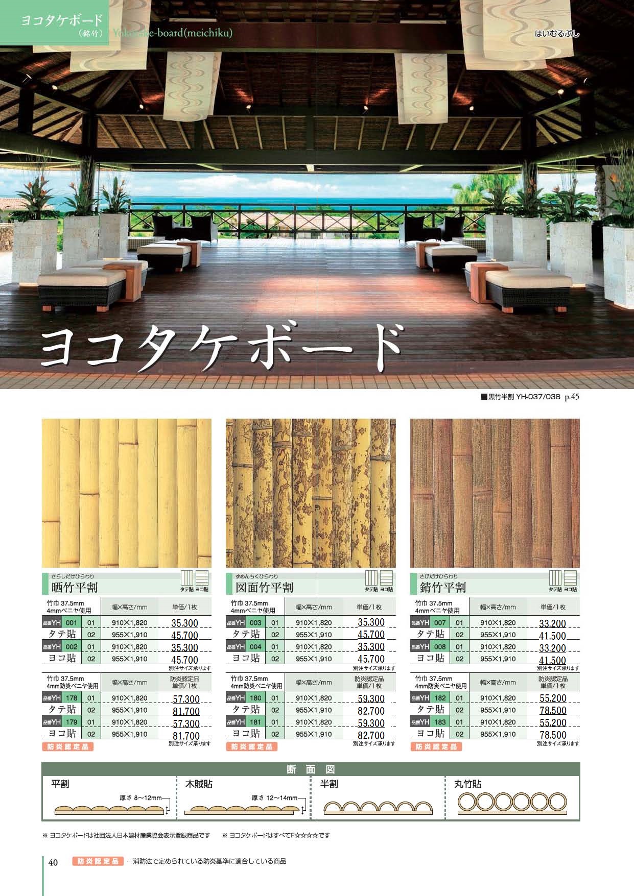 4、ヨコタケボード(平割竹ベニヤ貼)
